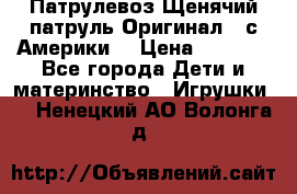 Патрулевоз Щенячий патруль Оригинал ( с Америки) › Цена ­ 6 750 - Все города Дети и материнство » Игрушки   . Ненецкий АО,Волонга д.